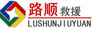 郎溪道路救援